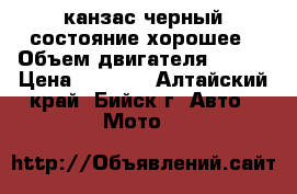 канзас черный состояние хорошее › Объем двигателя ­ 150 › Цена ­ 7 000 - Алтайский край, Бийск г. Авто » Мото   